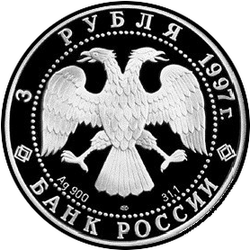 аверс 3 ruble 1997 "850-летие основания Москвы. Московский кремль"