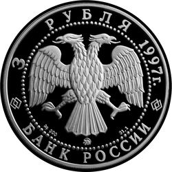 аверс 3ルーブル 1997 "Соловецкий монастырь"