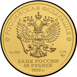 аверс 50 rubljev 2016 "Чемпионат мира по футболу FIFA 2018 года"