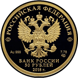 аверс 50 рублёў 2017 "Чемпионат мира по футболу FIFA 2018 года.  Кубка Чемпионата мира."