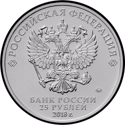 аверс 25 rubljev 2017 "Чемпионат мира по футболу FIFA 2018 года. Кубок (в цвете)."