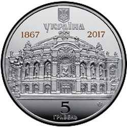 аверс 5 гривень 2017 "150 років Національному академічному театру опери та балету України ім. Т.Г.Шевченка"