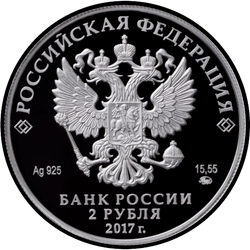 аверс 2 rubli 2017 "Поэт К.Д. Бальмонт, к 150-летию со дня рождения (15.06.1867)"