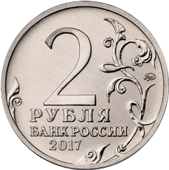 аверс 2 rubljev 2017 "Город-герой Керчь"