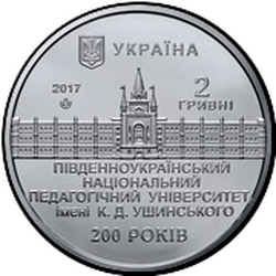аверс 2 гривні 2017 "200 років Південноукраїнському національному педагогічному університеті ім. К. Д. Ушинського"