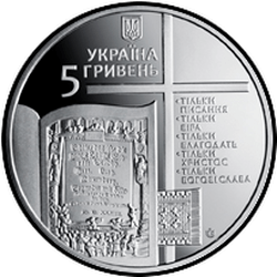 аверс 5 гривень 2017 "500-річчя Реформації"