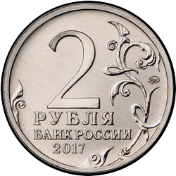 аверс 2 rubljev 2017 "Город-герой Севастополь"