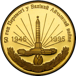 аверс 250 rubli 1995 "50 anni di vittoria nella grande guerra patriottica, 250 rubli"