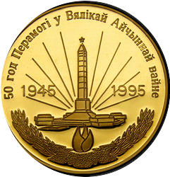 аверс 500 rubli 1995 "50 anni di vittoria nella Grande Guerra Patriottica, 500 rubli"