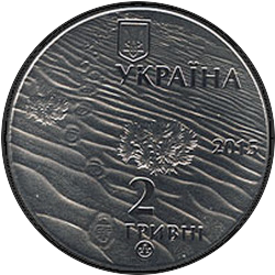 аверс 2 hryvnias 2015 "Алёшковские пяскі"