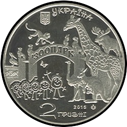 аверс 2 hryvnias 2015 "120 гадоў растоўскі заапарк"