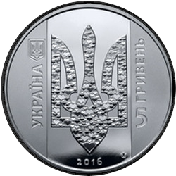 аверс 5 гривень 2016 "Україна починається з тебе"