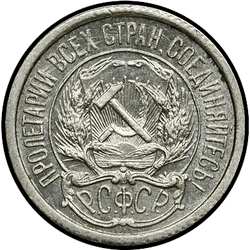 аверс 10 kopecks 1921 "10 копеек 1921"