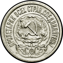 аверс 15 kopecks 1921 "15 копеек 1921"
