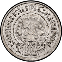 аверс 20 kopecks 1921 "20 kopecks 1921"