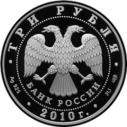 аверс 3 rubljev 2010 "10-летие учреждение ЕврАзЭС"