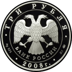 аверс 3 rubljev 2008 "Евразэс. Москва"