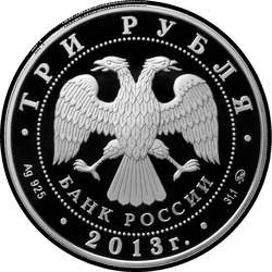 аверс 3ルーブル 2012 "Змея (без камня)"