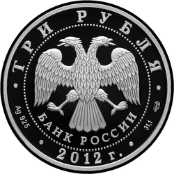 аверс 3 rubliai 2012 "Сезоны русского языка и литературы во Французской Республике и французского языка и литературы в Российской Федерации"
