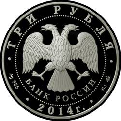 аверс 3 rubljev 2014 "Графическое обозначение рубля в виде знака"