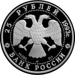 аверс 25 рублёў 1993 "Русский балет"