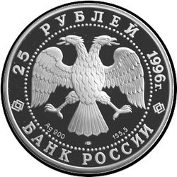 аверс 25 rubles 1996 "Куликовская битва. Дмитрий Донской"