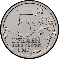 аверс 5 rubljev 2015 "170-летие Русского географического общества"
