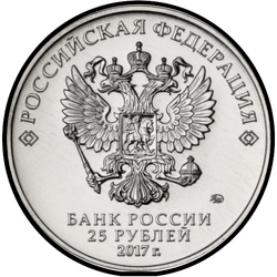 аверс 25 rubljev 2017 "Три богатыря"