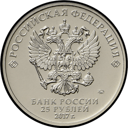 аверс 25 rubljev 2017 "Винни Пух (специсполнение)"