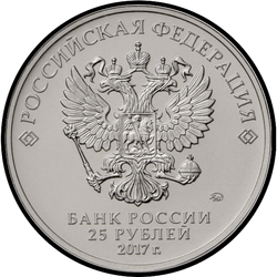 аверс 25 rubljev 2017 "Дари добро детям"