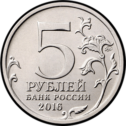 аверс 5 روبل 2016 "Киев"