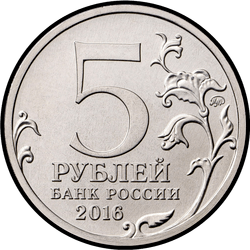 аверс 5 روبل 2016 "Минск"