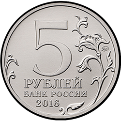 аверс 5 rubljev 2016 "Вильнюс"