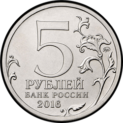 аверс 5 روبل 2016 "Кишинев"