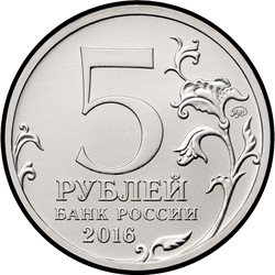 аверс 5 روبل 2016 "Бухарест"