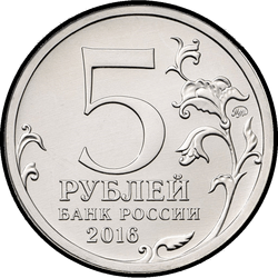 аверс 5 روبل 2016 "Рига"