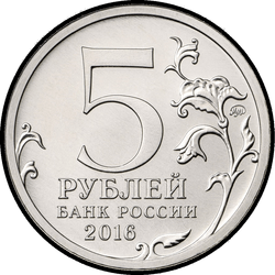 аверс 5 rubljev 2016 "Белград"