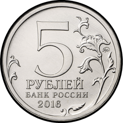 аверс 5 rubljev 2016 "Будапешт"