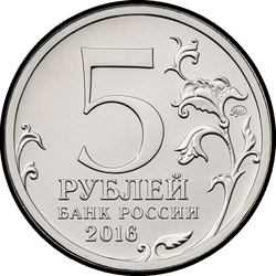 аверс 5 rubljev 2016 "Вена"
