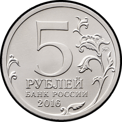 аверс 5 rubljev 2016 "Берлин"