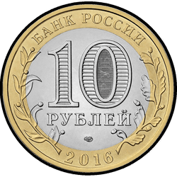 аверс 10 rubljev 2016 "Амурская область"