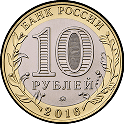 аверс 10 rubljev 2016 "Ржев, Тверская область"