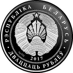 аверс 20 rubljev 2017 "Троицкий костел с колокольней. Чернавчицы"