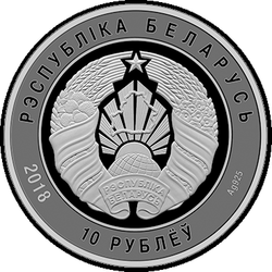 аверс 10 rubljev 2018 "Вооруженные Силы Беларуси. 100 лет"