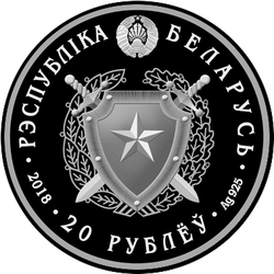 аверс 20 rubljev 2018 "Внутренние войска Беларуси. 100 лет"