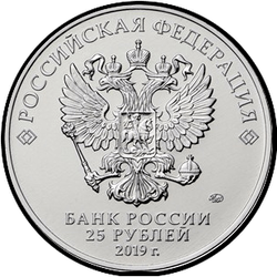аверс 25 rubljev 2019 "75-летие полного освобождения Ленинграда от фашистской блокады"