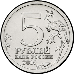 аверс 5 rubljev 2019 "5 years of the reunification of the Crimea with Russia"