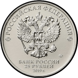 аверс 25 rubljev 2019 "Бременские музыканты"