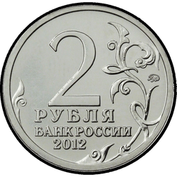 аверс 2 rubljev 2012 "Генерал от кавалерии М.И. Платов"