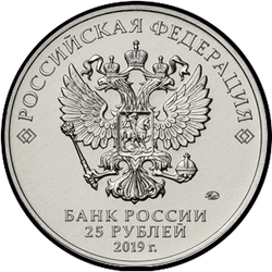 аверс 25 rubljev 2019 "Конструктор оружия В.Г. Грабин"